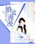 婚途漫漫全文免费阅读懒懒顾