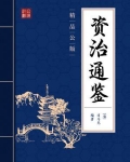 资治通鉴(精品公版)