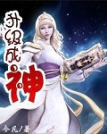 升级成神每升一级可以圈地的小说