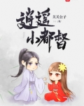 逍遥小都督TXT