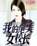 我的绝美女校长全文阅读