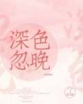 王俊凯深色忽晚