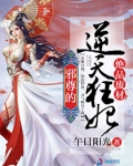 绝品废材：邪尊的逆天狂妃