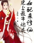 史上最牛炮灰女配来修仙 肖伊晓