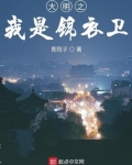 大明之刀魔锦衣卫
