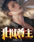 北狱尊主叶天麟