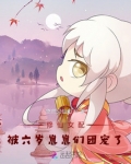 修仙女配的女儿