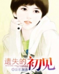 遗失的你