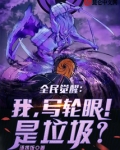 全民觉醒我写轮眼是拉圾