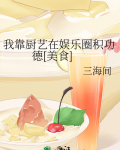 我靠厨艺在娱乐圈积功德三海间