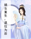 嫡女重生要翻天