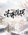 情浅缘深是什么意思