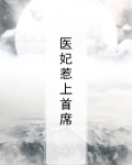 医妃宠上天免费阅读