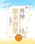 原来我是男神经2免费阅读