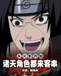 从火影开始诸天黑化