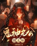 鬼王老公别这样 小说