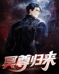 冥尊归来