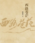 西路苍茫提名