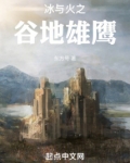 冰与火之谷地雄鹰txt