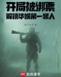 娱乐之开局就绑架