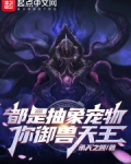 都是抽象宠物,你御兽天王是谁