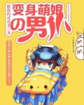 变身 萌娘百科