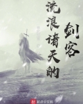 流浪诸天的剑客燃文小说