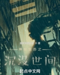 神秘复苏之沉没世间全文阅读