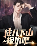 徒儿下山报仇吧你无敌了