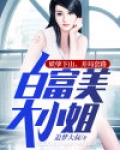 妖孽下山，开局套路白富美大小姐
