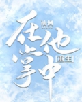 在他掌中[重生] 作者:袖侧