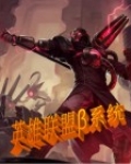 英雄联盟之佣兵系统