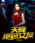 天降绝色美娇妻第8集