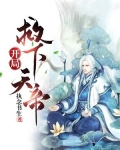开局扮演荒天帝