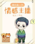 一个情感主播的独白
