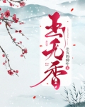 玉无香男主也是重生吗