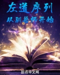 左道序列从驯兽师开始作者风