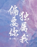 偏要你独属我小说全文免费阅读