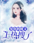 妈妈复仇