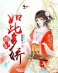 媚妃如此多娇 甜酒醉人