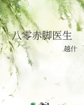 八零赤脚医生温馨