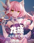龙族白王的武器是什么
