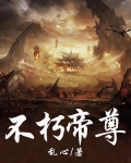 不朽帝尊 小说
