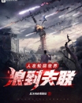 在轮回世界里愉快