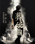 葬魂曲 吕乔