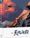 天地白驹什么时候表白