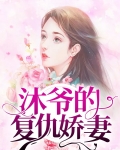 沐爷夫人