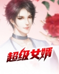 超级女婿韩三千苏迎夏小说在线阅读