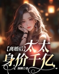 离婚后 夫人她身价千亿