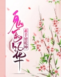 鬼医风华:素手逆乾坤全文阅读阅读